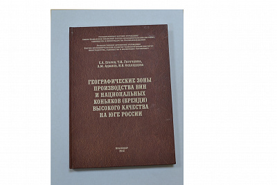 "Географические зоны производства вин и национальных коньяков (бренди) высокого качества на Юге России"